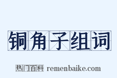 铜角子组词是什么意思的图片
